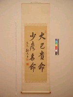 能久出為台灣神社書「大己貴命少彥名命」藏品圖，第1張